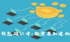 : TP钱包确认中：你需要知