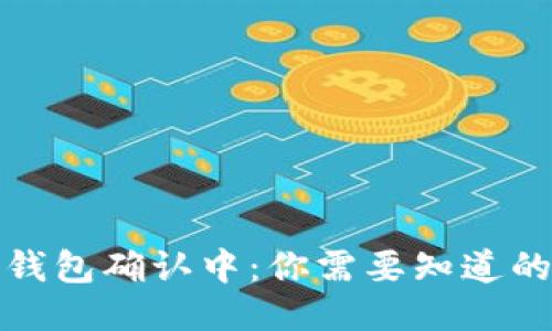 : TP钱包确认中：你需要知道的一切