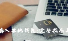 如何将狗狗币存入本地钱