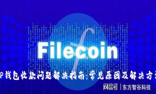 TP钱包收款问题解决指南：常见原因及解决方法