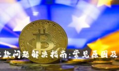 TP钱包收款问题解决指南：