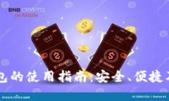 以太坊钱包的使用指南：