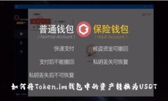 如何将Token.im钱包中的资产