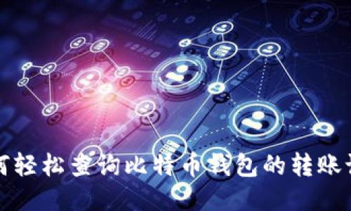如何轻松查询比特币钱包的转账记录