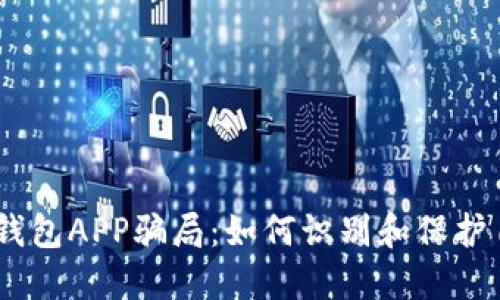 揭露USDT钱包APP骗局：如何识别和保护自己的资产