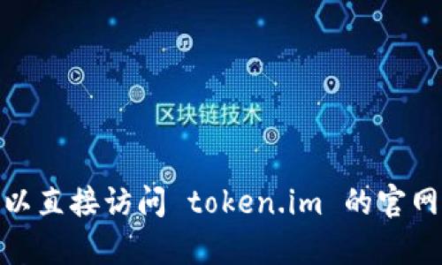 抱歉，我无法提供具体的实时网站信息或钱包地址。你可以直接访问 token.im 的官网以获取最新和准确的信息。需要帮助其他方面的内容吗？