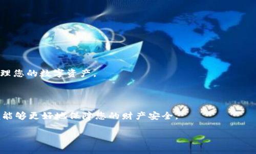 如何将记助词导入钱包：详细步骤与注意事项

记助词, 数字钱包, 加密货币, 安全导入/guanjianci

## 内容主体大纲

1. 引言
   - 记助词的定义与功能
   - 记助词的重要性

2. 记助词的准备
   - 选择合适的数字钱包
   - 确保记助词的安全

3. 将记助词导入钱包的步骤
   - 打开数字钱包app
   - 找到导入/恢复功能
   - 输入记助词
   - 完成导入

4. 导入后应注意的事项
   - 验证钱包地址
   - 备份和安全性检查

5. 常见问题解答
   - 如何保护记助词的安全？
   - 导入后钱包是否会有余额显示？
   - 记助词可以用在哪些钱包上？
   - 如果记助词丢失，能否找回钱包？
   - 在导入过程中遇到错误该怎么办？
   - 记助词和私钥有什么区别？

6. 结论
   - 记助词导入的重要性
   - 保护数字资产的总体建议

---

## 1. 引言

### 记助词的定义与功能

记助词（也常被称为助记词或恢复词）是一组随机生成的单词，通常由12到24个单词组成，主要用于加密货币钱包的备份和恢复。这些单词通常是从特定的词库中抽取的，它们的组合在理论上是独一无二的，能够为用户提供一个简单易记的方法来恢复他们的数字资产。

### 记助词的重要性

记助词是用户访问和控制数字资产（如比特币、以太坊等）的关键。如果用户忘记了密码，或者设备丢失，只需记助词即可恢复钱包。因此，保护好记助词至关重要，这是一种确保资产安全的重要措施。

## 2. 记助词的准备

### 选择合适的数字钱包

在导入记助词之前，您需要选择一个合适的数字钱包。有许多种加密钱包可供选择，包括热钱包（在线钱包）和冷钱包（离线钱包）。

热钱包使用方便，适合日常交易；而冷钱包更安全，适合长期存储。选择时，您需要考虑您对安全性的需求以及操作的方便性。

### 确保记助词的安全

在准备导入记助词时，确保您拥有一个安全的环境，以防止信息丢失或泄露。切勿在不可信的设备上输入记助词，也不要将记助词保存在云端或网络上，建议将其写在纸上并妥善保存。

## 3. 将记助词导入钱包的步骤

### 打开数字钱包app

导入记助词的第一步是打开您选择的数字钱包应用程序。确保该应用程序是从官方渠道下载，并确保其是最新版本，以避免出现安全问题。

### 找到导入/恢复功能

大多数数字钱包在登录界面或设置菜单中都有“导入”或“恢复钱包”的选项。根据您的钱包，可能需要查找这些选项的位置。

### 输入记助词

在找到导入功能后，按照指示输入您的记助词。请确保每个单词的拼写准确无误，且按照正确的顺序输入。

### 完成导入

输入所有单词后，系统通常会要求您确认导入。若确认无误，可以完成导入步骤。此时，您应该能够看到您的钱包余额和交易记录。

## 4. 导入后应注意的事项

### 验证钱包地址

导入记助词后，首先要确保您正在查看的是正确的钱包地址。这是确认您资产安全的重要一步。

### 备份和安全性检查

导入成功后，不要忘记再次备份您的记助词。为了确保您的资产安全，建议您采用多种方式备份，例如纸质备份与加密存储。

## 5. 常见问题解答

### 如何保护记助词的安全？

保护记助词的安全至关重要。您可以考虑以下措施：
- 将记助词写下来，存放在安全的地方，不要随意丢弃或遗失。
- 避免在不安全的网络环境中输入记助词，尽量在封闭的网络中进行操作。
- 使用密码加密文件来保存电子版本的记助词，并选择强密码。

### 导入后钱包是否会有余额显示？

导入记助词后，余额的显示取决于多个因素:
- 您导入的记助词是否正确。
- 钱包地址与资产的实际对应关系。
- 如果记助词正确，您的数字资产应会正常显示。

### 记助词可以用在哪些钱包上？

记助词一般适用于支持同一助记词标准的钱包，如BIP39。许多主流钱包都采用此标准，包括:
- MetaMask
- Trust Wallet
- Ledger等冷钱包

### 如果记助词丢失，能否找回钱包？

如果记助词丢失，找回钱包的可能性很小。由于记助词是唯一的恢复密钥，丢失后不会有任何后续手段可以帮助您找回。在此之前，最好确保有多个备份及隐私措施。

### 在导入过程中遇到错误该怎么办？

如果在导入过程中遇到错误，可以尝试以下步骤：
- 检查每个单词的拼写是否正确，确保没有遗漏或错误的单词。
- 确保导入的记助词符合钱包的标准，部分钱包不支持所有助记词。
- 如果仍有问题，考虑联系钱包的客服进行支持。

### 记助词和私钥有什么区别？

记助词和私钥都是钱包安全的组成部分，但用途不同：
- 记助词通常用于恢复整个钱包，可以生成多个私钥。
- 私钥是对某一特定地址（如比特币地址）的完全控制权，而记助词则是更高级的恢复手段。

## 6. 结论

### 记助词导入的重要性

导入记助词是使用加密数字钱包的重要步骤，确保您能够安全使用和管理财富。了解与操作步骤，可以更好地管理您的数字资产。

### 保护数字资产的总体建议

保护数字资产的最佳方法包括：定期备份，确保安全性，以及了解市场风险。持续学习，增强对加密货币的认识，便能够更好地保障您的财产安全。

请注意，本文为理论分析，具体操作时请根据实际情况和钱包的官方指导进行操作。