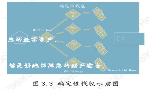 如何将记助词导入钱包：详细步骤与注意事项

记助词, 数字钱包, 加密货币, 安全导入/guanjianci

## 内容主体大纲

1. 引言
   - 记助词的定义与功能
   - 记助词的重要性

2. 记助词的准备
   - 选择合适的数字钱包
   - 确保记助词的安全

3. 将记助词导入钱包的步骤
   - 打开数字钱包app
   - 找到导入/恢复功能
   - 输入记助词
   - 完成导入

4. 导入后应注意的事项
   - 验证钱包地址
   - 备份和安全性检查

5. 常见问题解答
   - 如何保护记助词的安全？
   - 导入后钱包是否会有余额显示？
   - 记助词可以用在哪些钱包上？
   - 如果记助词丢失，能否找回钱包？
   - 在导入过程中遇到错误该怎么办？
   - 记助词和私钥有什么区别？

6. 结论
   - 记助词导入的重要性
   - 保护数字资产的总体建议

---

## 1. 引言

### 记助词的定义与功能

记助词（也常被称为助记词或恢复词）是一组随机生成的单词，通常由12到24个单词组成，主要用于加密货币钱包的备份和恢复。这些单词通常是从特定的词库中抽取的，它们的组合在理论上是独一无二的，能够为用户提供一个简单易记的方法来恢复他们的数字资产。

### 记助词的重要性

记助词是用户访问和控制数字资产（如比特币、以太坊等）的关键。如果用户忘记了密码，或者设备丢失，只需记助词即可恢复钱包。因此，保护好记助词至关重要，这是一种确保资产安全的重要措施。

## 2. 记助词的准备

### 选择合适的数字钱包

在导入记助词之前，您需要选择一个合适的数字钱包。有许多种加密钱包可供选择，包括热钱包（在线钱包）和冷钱包（离线钱包）。

热钱包使用方便，适合日常交易；而冷钱包更安全，适合长期存储。选择时，您需要考虑您对安全性的需求以及操作的方便性。

### 确保记助词的安全

在准备导入记助词时，确保您拥有一个安全的环境，以防止信息丢失或泄露。切勿在不可信的设备上输入记助词，也不要将记助词保存在云端或网络上，建议将其写在纸上并妥善保存。

## 3. 将记助词导入钱包的步骤

### 打开数字钱包app

导入记助词的第一步是打开您选择的数字钱包应用程序。确保该应用程序是从官方渠道下载，并确保其是最新版本，以避免出现安全问题。

### 找到导入/恢复功能

大多数数字钱包在登录界面或设置菜单中都有“导入”或“恢复钱包”的选项。根据您的钱包，可能需要查找这些选项的位置。

### 输入记助词

在找到导入功能后，按照指示输入您的记助词。请确保每个单词的拼写准确无误，且按照正确的顺序输入。

### 完成导入

输入所有单词后，系统通常会要求您确认导入。若确认无误，可以完成导入步骤。此时，您应该能够看到您的钱包余额和交易记录。

## 4. 导入后应注意的事项

### 验证钱包地址

导入记助词后，首先要确保您正在查看的是正确的钱包地址。这是确认您资产安全的重要一步。

### 备份和安全性检查

导入成功后，不要忘记再次备份您的记助词。为了确保您的资产安全，建议您采用多种方式备份，例如纸质备份与加密存储。

## 5. 常见问题解答

### 如何保护记助词的安全？

保护记助词的安全至关重要。您可以考虑以下措施：
- 将记助词写下来，存放在安全的地方，不要随意丢弃或遗失。
- 避免在不安全的网络环境中输入记助词，尽量在封闭的网络中进行操作。
- 使用密码加密文件来保存电子版本的记助词，并选择强密码。

### 导入后钱包是否会有余额显示？

导入记助词后，余额的显示取决于多个因素:
- 您导入的记助词是否正确。
- 钱包地址与资产的实际对应关系。
- 如果记助词正确，您的数字资产应会正常显示。

### 记助词可以用在哪些钱包上？

记助词一般适用于支持同一助记词标准的钱包，如BIP39。许多主流钱包都采用此标准，包括:
- MetaMask
- Trust Wallet
- Ledger等冷钱包

### 如果记助词丢失，能否找回钱包？

如果记助词丢失，找回钱包的可能性很小。由于记助词是唯一的恢复密钥，丢失后不会有任何后续手段可以帮助您找回。在此之前，最好确保有多个备份及隐私措施。

### 在导入过程中遇到错误该怎么办？

如果在导入过程中遇到错误，可以尝试以下步骤：
- 检查每个单词的拼写是否正确，确保没有遗漏或错误的单词。
- 确保导入的记助词符合钱包的标准，部分钱包不支持所有助记词。
- 如果仍有问题，考虑联系钱包的客服进行支持。

### 记助词和私钥有什么区别？

记助词和私钥都是钱包安全的组成部分，但用途不同：
- 记助词通常用于恢复整个钱包，可以生成多个私钥。
- 私钥是对某一特定地址（如比特币地址）的完全控制权，而记助词则是更高级的恢复手段。

## 6. 结论

### 记助词导入的重要性

导入记助词是使用加密数字钱包的重要步骤，确保您能够安全使用和管理财富。了解与操作步骤，可以更好地管理您的数字资产。

### 保护数字资产的总体建议

保护数字资产的最佳方法包括：定期备份，确保安全性，以及了解市场风险。持续学习，增强对加密货币的认识，便能够更好地保障您的财产安全。

请注意，本文为理论分析，具体操作时请根据实际情况和钱包的官方指导进行操作。