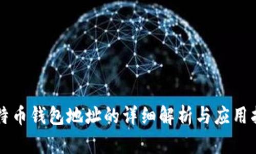比特币钱包地址的详细解析与应用指南