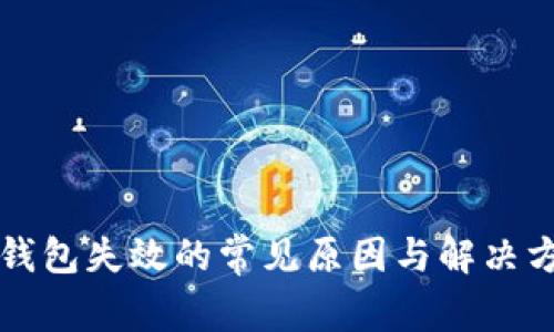 TP钱包失效的常见原因与解决方法