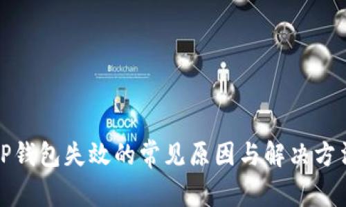 TP钱包失效的常见原因与解决方法