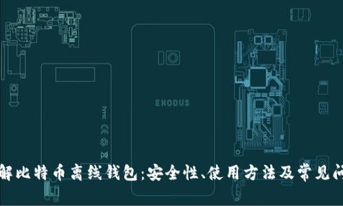 彻底理解比特币离线钱包：安全性、使用方法及常见问题解答