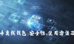 彻底理解比特币离线钱包