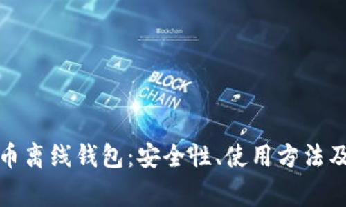 彻底理解比特币离线钱包：安全性、使用方法及常见问题解答