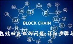 如何解决TP钱包赎回失败的