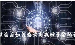 TP钱包被盗后如何查询与找