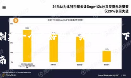 在提供详细内容之前，我将为你的主题创建一个友好的和关键词。接下来是大纲与问题，最后提供内容的结构。

如何安全下载比特币钱包：官网网址指南