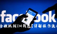 USDT如何安全提现到IM钱包