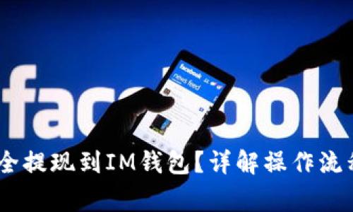 USDT如何安全提现到IM钱包？详解操作流程与注意事项
