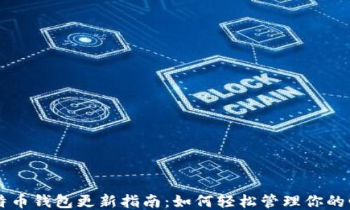 
比特币钱包更新指南：如何轻松管理你的邮币