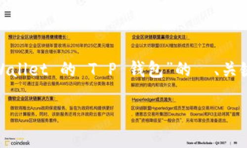在这里，我将为您设计一个关于“如何批量生成 OK Wallet 的 T P 钱包”的  、关键词、内容大纲、相关问题，以及对应的详细内容介绍。 

如何批量生成 OK Wallet 的 T P 钱包：完整指南