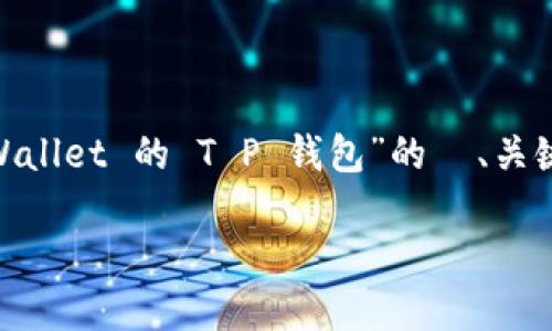 在这里，我将为您设计一个关于“如何批量生成 OK Wallet 的 T P 钱包”的  、关键词、内容大纲、相关问题，以及对应的详细内容介绍。 

如何批量生成 OK Wallet 的 T P 钱包：完整指南