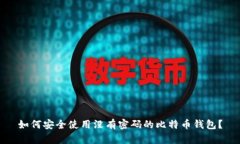 如何安全使用没有密码的