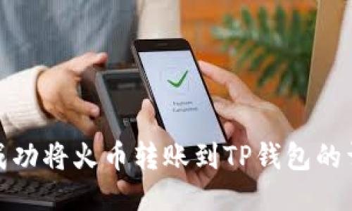 : 如何成功将火币转账到TP钱包的详细指南