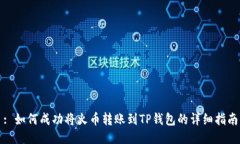 : 如何成功将火币转账到
