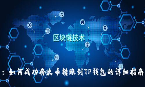 : 如何成功将火币转账到TP钱包的详细指南