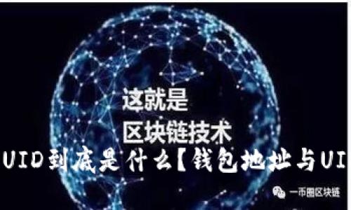 USDT的UID到底是什么？钱包地址与UID的区别