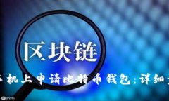 如何在手机上申请比特币
