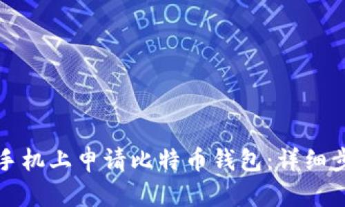 如何在手机上申请比特币钱包：详细步骤解析