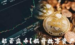 TP钱包黑客能否盗币？揭开