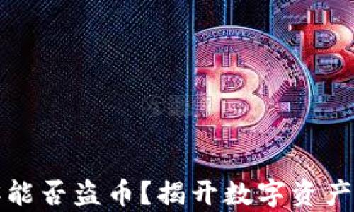 
TP钱包黑客能否盗币？揭开数字资产安全的真相