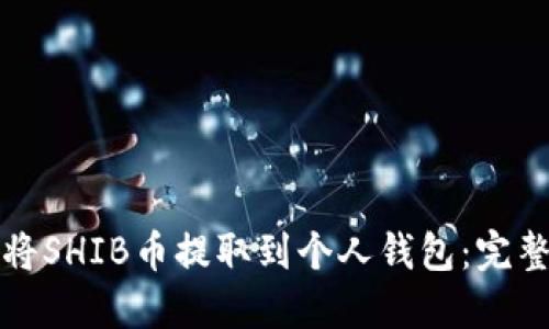 如何将SHIB币提取到个人钱包：完整指南