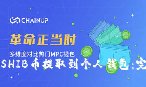 如何将SHIB币提取到个人钱包：完整指南
