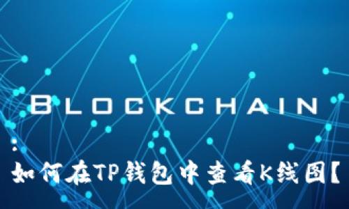 :
如何在TP钱包中查看K线图？