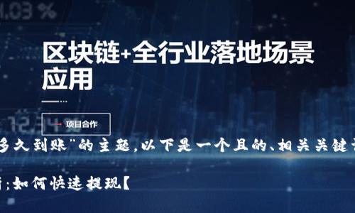 关于“T P钱包的币转出多久到账”的主题，以下是一个且的、相关关键词，以及内容大纲和问题。

T P钱包币转出时间解析：如何快速提现？