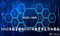 2023年推荐转账USDT的数字钱