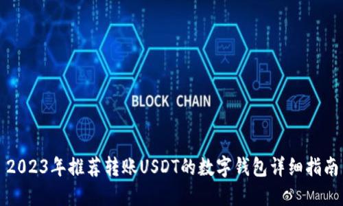 2023年推荐转账USDT的数字钱包详细指南