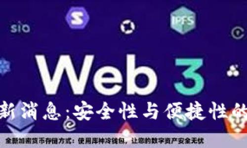 TP钱包最新消息：安全性与便捷性的完美结合