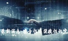 TP钱包最新消息：安全性与