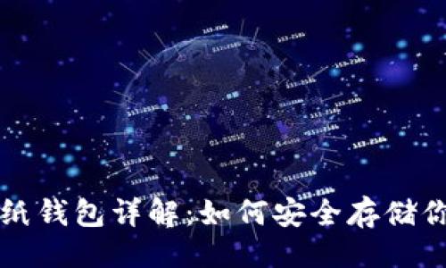 与关键词

比特币现金纸钱包详解：如何安全存储你的数字资产
