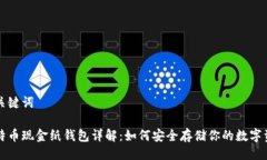 与关键词比特币现金纸钱