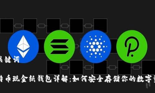 与关键词

比特币现金纸钱包详解：如何安全存储你的数字资产