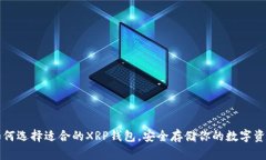 如何选择适合的XRP钱包，