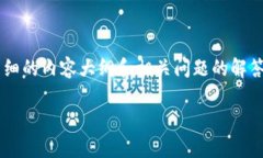 找回TP钱包的过程可以涉及