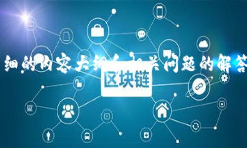 找回TP钱包的过程可以涉及多个步骤，以下是一个详细的内容大纲和相关问题的解答。您可以根据这个大纲撰写3500字以上的具体内容。

如何找回我的TP钱包？详细指南与常见问题解答