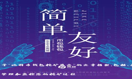 在这个请求中，我将为您提供一个关于“比特币钱包挖矿显示”的文章框架，包括、关键词、内容大纲和相关问题的讨论。

### 
比特币钱包挖矿显示解析：如何有效管理和监控您的挖矿过程
